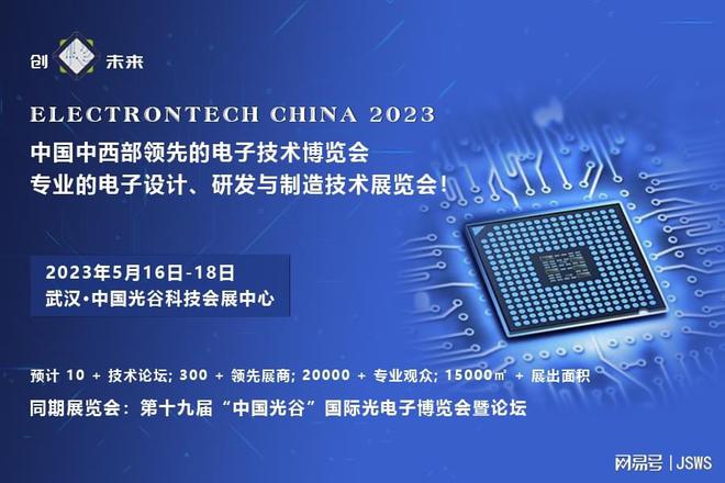 創“芯”未來 2023武漢國際電子元器件、材料及生產設備展覽會助力電子元器件設計創新